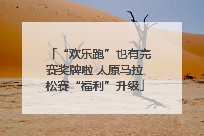 “欢乐跑”也有完赛奖牌啦 太原马拉松赛“福利”升级