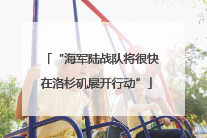 “海军陆战队将很快在洛杉矶展开行动”