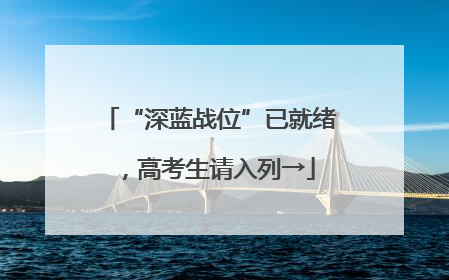 “深蓝战位”已就绪，高考生请入列→