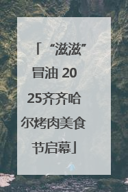 “滋滋”冒油 2025齐齐哈尔烤肉美食节启幕