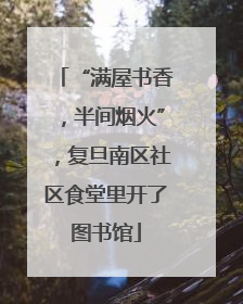“满屋书香，半间烟火”，复旦南区社区食堂里开了图书馆