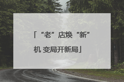 “老”店焕“新”机 变局开新局
