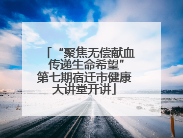 “聚焦无偿献血 传递生命希望”第七期宿迁市健康大讲堂开讲