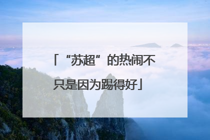 “苏超”的热闹不只是因为踢得好