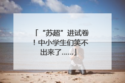 “苏超”进试卷！中小学生们笑不出来了……