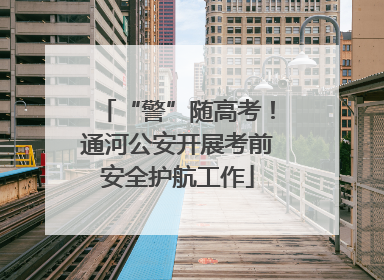 “警”随高考！通河公安开展考前安全护航工作