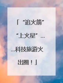 “追火箭”“上火星”……科技旅游火出圈！