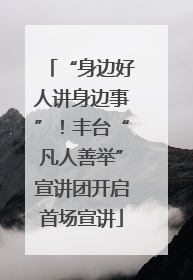 “身边好人讲身边事”！丰台“凡人善举”宣讲团开启首场宣讲