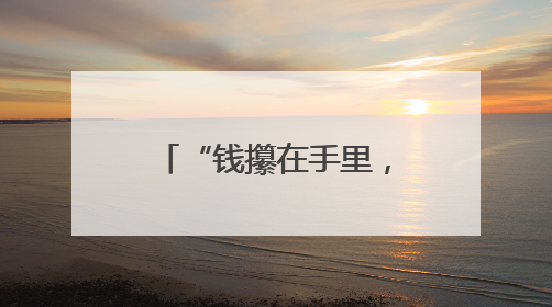 “钱攥在手里，心才踏实了！”