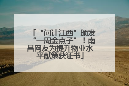 “问计江西”颁发“一周金点子”！南昌网友为提升物业水平献策获证书