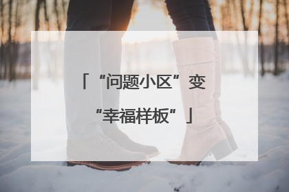 “问题小区”变“幸福样板”