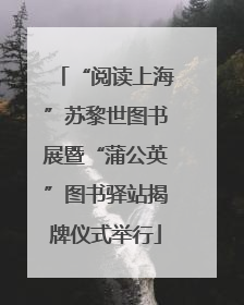 “阅读上海”苏黎世图书展暨“蒲公英”图书驿站揭牌仪式举行