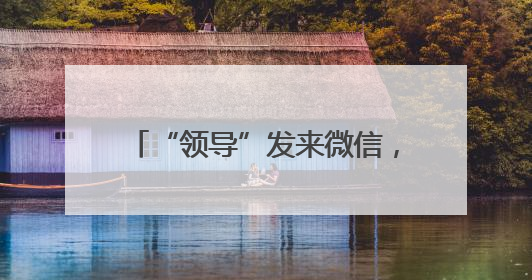 “领导”发来微信，这种情况千万小心！