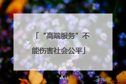 “高端服务”不能伤害社会公平