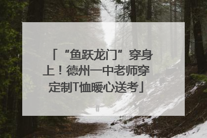 “鱼跃龙门”穿身上！德州一中老师穿定制T恤暖心送考