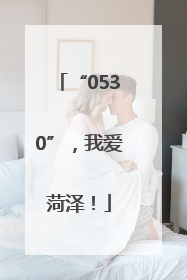 “0530”，我爱菏泽！