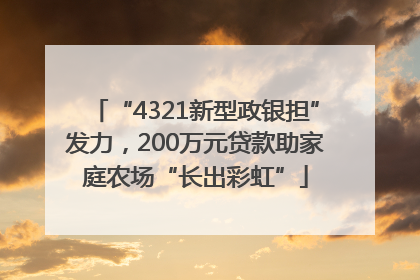 “4321新型政银担”发力，200万元贷款助家庭农场“长出彩虹”