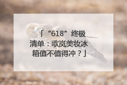 “618”终极清单：歌岚美妆冰箱值不值得冲？
