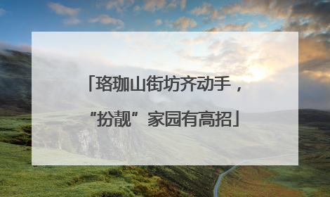 珞珈山街坊齐动手，“扮靓”家园有高招