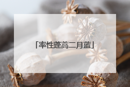 率性蓬蒿二月蓝