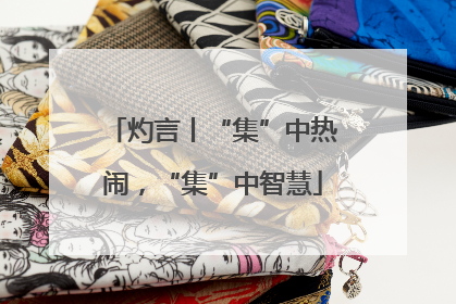 灼言丨“集”中热闹，“集”中智慧