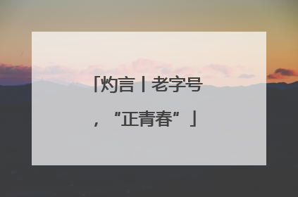灼言丨老字号，“正青春”