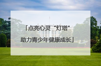 点亮心灵“灯塔” 助力青少年健康成长
