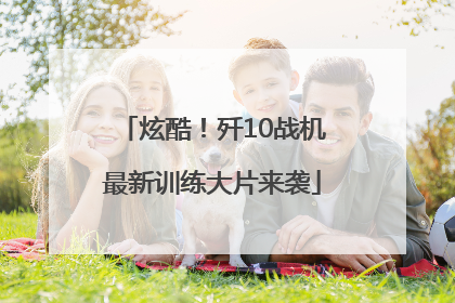 炫酷！歼10战机最新训练大片来袭