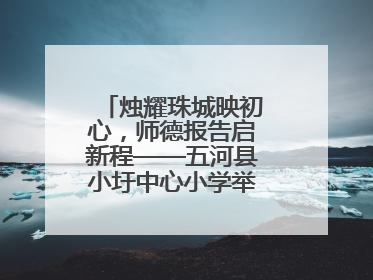 烛耀珠城映初心，师德报告启新程——五河县小圩中心小学举行师德报告会