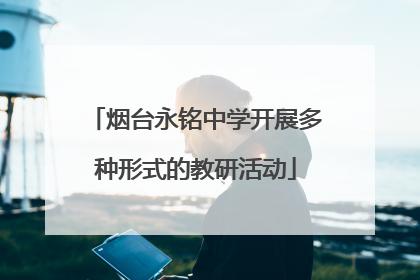 烟台永铭中学开展多种形式的教研活动