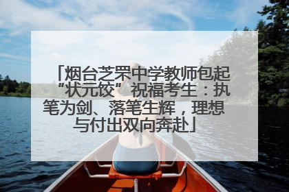 烟台芝罘中学教师包起“状元饺”祝福考生：执笔为剑、落笔生辉，理想与付出双向奔赴