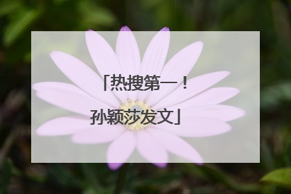热搜第一！孙颖莎发文