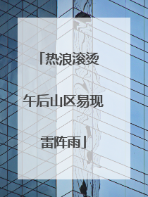 热浪滚烫 午后山区易现雷阵雨