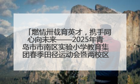 燃情卅载育英才，携手同心向未来——2025年青岛市市南区实验小学教育集团春季田径运动会暨两校区同迎建校30周年活动