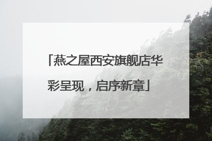 燕之屋西安旗舰店华彩呈现，启序新章