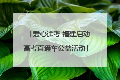 爱心送考 福建启动高考直通车公益活动
