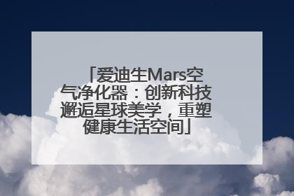 爱迪生Mars空气净化器：创新科技邂逅星球美学，重塑健康生活空间