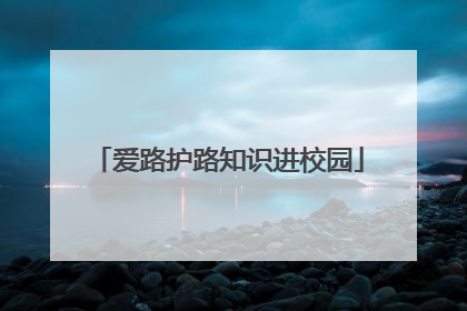 爱路护路知识进校园