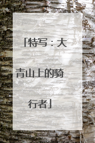 特写：大青山上的骑行者