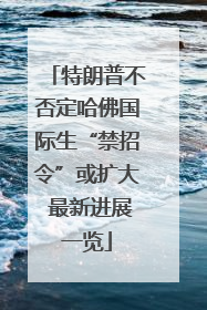 特朗普不否定哈佛国际生“禁招令”或扩大 最新进展一览