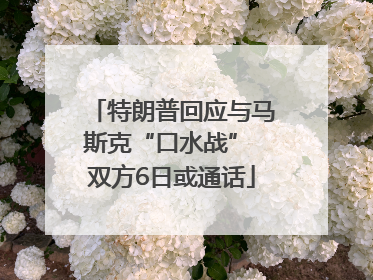 特朗普回应与马斯克“口水战” 双方6日或通话