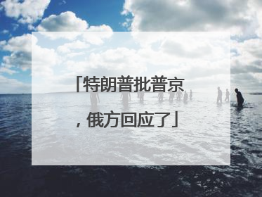 特朗普批普京，俄方回应了