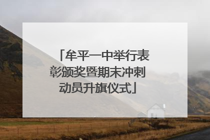 牟平一中举行表彰颁奖暨期末冲刺动员升旗仪式