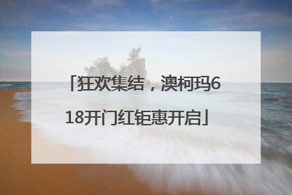 狂欢集结，澳柯玛618开门红钜惠开启