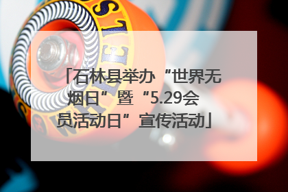 石林县举办“世界无烟日”暨“5.29会员活动日”宣传活动