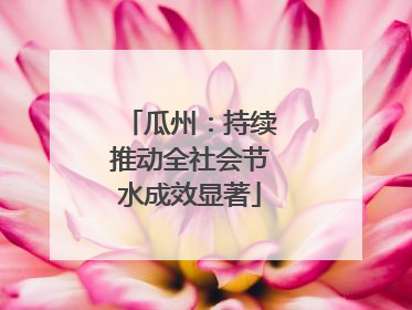 瓜州：持续推动全社会节水成效显著