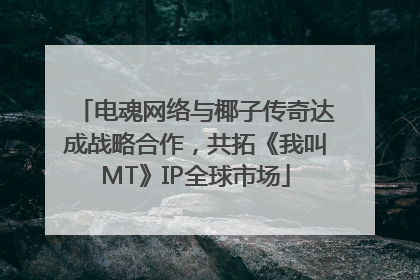 电魂网络与椰子传奇达成战略合作，共拓《我叫MT》IP全球市场