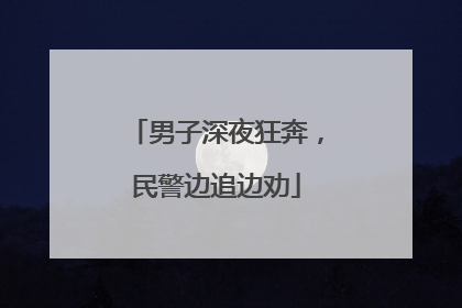 男子深夜狂奔，民警边追边劝
