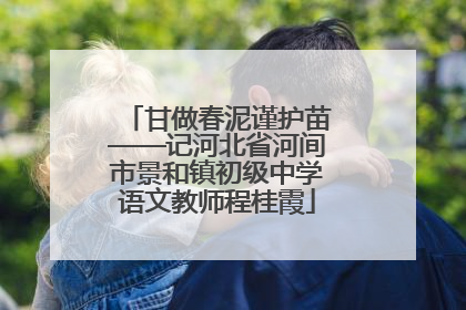 甘做春泥谨护苗——记河北省河间市景和镇初级中学语文教师程桂霞