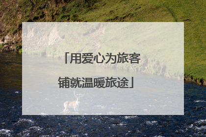 用爱心为旅客铺就温暖旅途